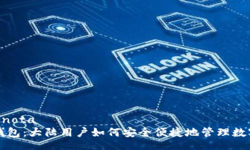nota/nota
小狐钱包：大陆用户如何安全便捷地管理数字资产