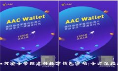 如何安全管理建行数字钱