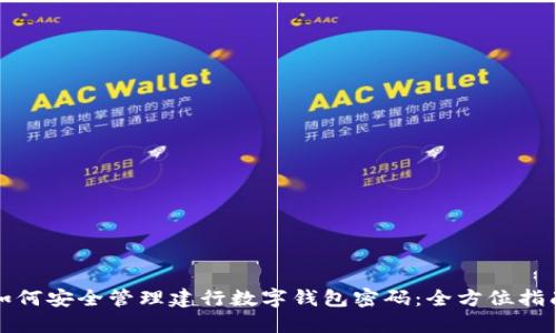 如何安全管理建行数字钱包密码：全方位指南