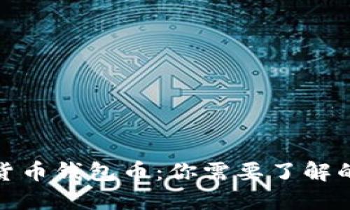 数字货币钱包币：你需要了解的一切