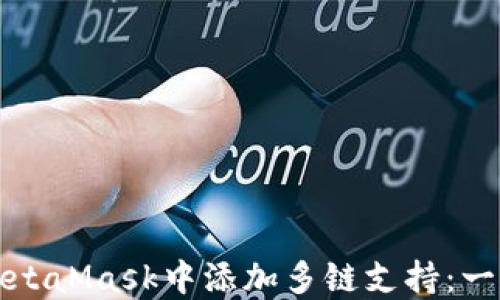 
如何在MetaMask中添加多链支持：一步步教程