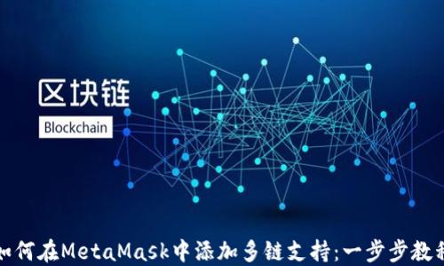 
如何在MetaMask中添加多链支持：一步步教程