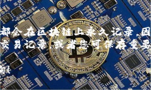 要清空数字钱包的数据，可以采取以下几种不同的方法，具体的操作步骤可能会根据您所使用的数字钱包类型和平台而有所不同。以下是一些常见的数字钱包和清空数据的步骤：

### 一、备份数据
在清空数字钱包之前，建议您备份任何可能需要的重要数据，如交易记录、电子货币地址等。大多数数字钱包提供备份选项，您可以导出数据并保存到安全的位置。

### 二、清理钱包数据的步骤

#### 1. **直接在应用内清空数据**
   - **Android设备**：
     - 进入“设置”选项。
     - 找到“应用”或“应用管理”。
     - 找到您的数字钱包应用并点击进入。
     - 选择“存储”选项。
     - 点击“清空数据”或“清除缓存”。
   - **iOS设备**：
     - 在iPhone上，您无法直接清空特定应用的数据。您需要删除应用并重新安装。
     - 长按应用图标，选择“删除应用”。
     - 然后去App Store重新下载并安装数字钱包应用。

#### 2. **账户设置中清空数据**
   - 登录到您的数字钱包应用。
   - 进入“设置”或“账户”选项。
   - 有些数字钱包提供“清除历史记录”或“重置钱包”的选项，您可以在这里进行操作。

#### 3. **卸载和重新安装应用**
   - 在设备上找到数字钱包应用。
   - 长按应用图标并选择“卸载”。
   - 之后从相应的应用商店重新下载并安装该应用。

#### 4. **联系客户支持**
   - 如果不确定如何清空数据或在操作中遇到问题，建议联系该数字钱包的客户支持。
   - 他们能够提供具体的指引和帮助。

### 三、清空数据后需注意事项
- 清空钱包数据后，您可能会失去钱包地址、交易记录等信息，确保您已备份重要内容。
- 某些数字钱包可能在您重新登录后会自动同步部分数据，因此在进行上述步骤时，请牢记这些可能的变动。
- 确保清空数据的操作是必要的，避免因清空数据导致的账户安全风险。

### 相关问题的探讨

#### 问题一：清空数字钱包会影响账户安全吗？
在数字钱包中，清空数据可能涉及多个方面的安全性。第一，清空数据意味着您可能失去一些交易记录和个人信息，这在一定情况下会影响您对账户的掌握。此外，许多数字钱包都包含安全功能，如双重身份验证，如果在清空数据之前未做好准备，可能导致后续的身份验证变得麻烦。

不过，在大多数情况下，清空数据本身对账户安全没有直接影响。您的资金和钱包地址依然保持安全，只要您妥善保管好恢复信息和密钥。如果进行了备份，账户安全性不会受到影响。因此，清空数据的风险主要在于丢失无备份信息和其他设置，而不是直接影响到账户的安全。

#### 问题二：有哪些备份数字钱包数据的方法？
备份数字钱包数据是确保您的资金安全以及恢复功能的重要步骤。一般来说，备份的方法可以分为以下几种：
1. **导出钱包文件**：许多数字钱包应用允许用户导出钱包文件，包括私钥、地址等。您只需在应用里寻找导出或备份选项即可。
2. **电子邮件备份**：有些用户选择将钱包的私钥或助记词记录并通过电子邮件发送给自己或存入安全的云储存空间。但需注意电子邮件的安全性，避免被他人访问。
3. **纸质备份**：将私钥打印出来或者手写下来的方法，确保妥善保管不被他人获取。
4. **第三方工具**：一些专门的备份工具也可以协助备份钱包数据，在使用这些工具时需谨慎选择可信赖的服务。

#### 问题三：如果误删了数字钱包数据，如何恢复？
恢复误删的数字钱包数据往往比较复杂，这主要取决于您采取了哪些备份措施。如果您之前备份过数据，可以按照以下步骤进行恢复：
1. **通过备份文件恢复**：如果您有导出的钱包文件，重新导入该文件通常可以恢复钱包信息。
2. **使用助记词**：大多数数字钱包都会提供助记词功能。如果您还记得助记词，可以通过输入助记词恢复钱包。
3. **联系客服支持**：如果没有备份并且无法破解，您可能需要联系数字钱包的客户支持，获取更多恢复帮助。根据不同平台的政策，可能会有不同的恢复机制。

#### 问题四：清空数字钱包后是否能重新创建钱包？
是的，清空数据后，用户仍然可以重新创建钱包。此过程通常与新用户创建钱包的流程类似。需要注意的是：
1. **新的助记词和私钥**：重新创建钱包时，系统会生成新的助记词和私钥。务必要妥善保管这些信息，确保后续的账户管理和安全。
2. **账户信息的差异**：创建新钱包与原钱包并非相同，因此原来钱包中的资金和记录不会迁移到新钱包中。新钱包将是一个全新的账户，你需要从头开始进行管理。
3. **重新配置设置**：由于数据被清空，您可能需要重新进行所有的个性化设置、支付选项等。

#### 问题五：清空钱包数据后，交易记录会消失吗？
清空数字钱包的数据，意味着本地存储的交易记录可能会丢失，但并不意味着您在区块链中的交易记录会被删除。每一次交易都会在区块链上永久记录。因此，您仍然可以通过区块链浏览器查看您的历史交易，只要您知道相关的钱包地址。
如果您在交易时完全依赖钱包中的交易记录，清空数据会让您失去这些信息。在进行清空之前，请确保有其他渠道能够追踪到交易记录，或者您可保存重要的交易信息。

这些信息应能帮助您理解有关如何清空数字钱包数据的详细过程和相关注意事项。如果您对此过程有任何疑问，欢迎继续咨询！