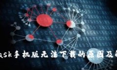 Metamask手机版无法下载的原