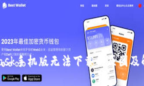 Metamask手机版无法下载的原因及解决方案