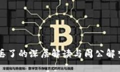梦见钱包丢了的深层解读