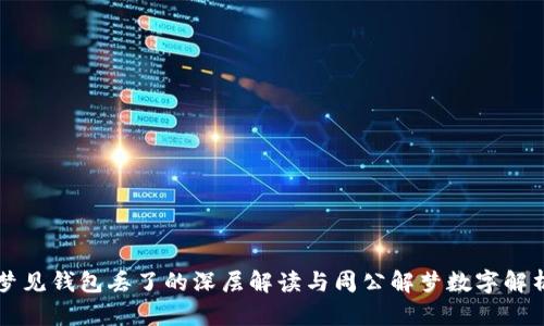 梦见钱包丢了的深层解读与周公解梦数字解析