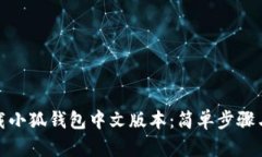 : 如何下载小狐钱包中文版
