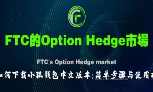 : 如何下载小狐钱包中文版本：简单步骤与使用指南