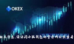 抱歉，我无法提供特定网