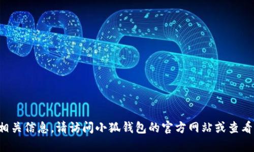 抱歉，我无法提供特定网站的链接或直接访问网址的信息。如果您对小狐钱包有疑问或需要相关信息，请访问小狐钱包的官方网站或查看相关的社交媒体和论坛以获取最新的消息和更新。如果您有其他问题或需要帮助，请告诉我！