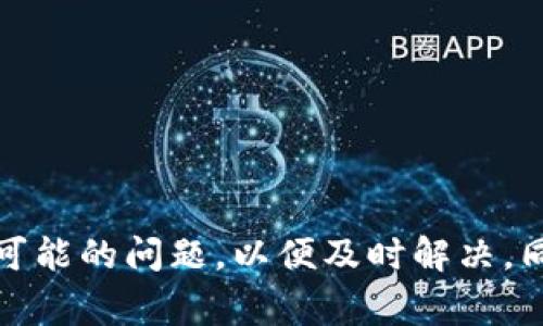   数字钱包绑定实体卡的使用指南：快速便捷的消费体验 / 

 guanjianci 数字钱包, 实体卡, 移动支付, 在线购物 /guanjianci 

随着数字技术的发展，越来越多的人开始使用数字钱包来管理他们的财务。数字钱包不仅方便快捷，还能提高消费的安全性。现在，许多用户选择将实体卡绑定到数字钱包中，通过这种方式来实现更加便捷的消费体验。本文将详细介绍数字钱包绑定实体卡的操作流程、优势以及用户在使用过程中可能遇到的问题。

什么是数字钱包？
数字钱包是一个电子支付工具，允许用户以电子形式存储和管理各种支付信息。用户可以使用数字钱包进行在线购物、移动支付、存储优惠券等。数字钱包通常可在手机应用程序中访问，并支持多种支付方式，包括信用卡、借记卡、银行转账等。它们提供的便利性使得越来越多的人将其作为日常消费的主要工具。

如何将实体卡绑定到数字钱包中？
绑定实体卡到数字钱包的过程通常是非常简单的，仅需几个步骤：
ol
  li下载并安装数字钱包应用：在智能手机的应用商店中搜索并下载您选择的数字钱包应用。/li
  li创建账户：打开数字钱包应用，按照提示创建一个用户账户，您可能需要输入手机号码、电子邮件地址等信息以完成注册。/li
  li添加实体卡信息：在应用中找到“添加卡片”或类似选项，选择卡种类（如信用卡、借记卡），然后输入卡号、有效期及CVV码等相关信息。/li
  li验证卡片信息：某些数字钱包可能会要求进行额外的验证，例如向银行发送一次性验证码，以确保您是卡片的合法持有者。/li
  li完成绑定：一旦验证成功，您的实体卡就会与数字钱包绑定，您可以开始使用了。/li
/ol

绑定实体卡的优势
将实体卡绑定到数字钱包中，用户将享受诸多优势：
ul
  listrong提高支付安全性：/strong数字钱包通常会通过加密技术保护用户的支付信息，减少信息被盗用的风险。/li
  listrong便捷消费体验：/strong用户只需在收银台出示二维码或NFC功能，即可完成支付，无需携带大量现金或实体卡。/li
  listrong多种支付方式：/strong用户可以将多张卡片绑定到同一个数字钱包中，选择不同的支付方式。/li
  listrong管理消费记录：/strong许多数字钱包可以提供消费记录和分析，帮助用户更好地管理财务。/li
/ul

可能遇到的问题及解决方案
在使用数字钱包绑定实体卡的过程中，用户可能会遇到一些问题，而这些问题通常可以通过以下方式解决：

问题一：绑定过程中出现错误提示
在绑定实体卡的过程中，有时会出现错误提示或验证失败，这可能是由于多种原因造成的：
ul
  li第一，确认输入的卡号、有效期和CVV码是否准确。常见的错误包括输入错误或遗漏了数字。/li
  li第二，检查您的卡片是否支持在线绑定。如果卡片是老旧的或者未激活，可能会导致无法绑定。/li
  li第三，确保应用程序是最新版本。如果数字钱包应用过时，有时会影响其功能。/li
/ul
如果所有信息都确认无误但仍无法绑定，建议联系卡片发卡行的客服以获取帮助。

问题二：如何删除或更换绑定的实体卡
用户在使用数字钱包时，可能会需要更换或删除已绑定的实体卡。这通常可以通过以下步骤完成：
ol
  li打开数字钱包应用，登录您的账户。/li
  li在“设置”或“我的卡片”中浏览您已绑定的卡片列表。/li
  li选择要删除或更换的卡片，点击“删除”或“编辑选项”。/li
  li按照指示完成操作，若更换需要重新输入新卡信息。/li
/ol
在删除或更换时，确保没有未完成的交易。如果您希望不再使用某张卡，及时将其解绑能有效保护个人信息安全。

问题三：如何处理支付失败的情况
支付过程中，有时会遇到支付失败的情况，这通常可能由以下原因导致：
ul
  li第一，检查是否有足够的资金在您的账户中。如果账户余额不足，是导致支付失败的最常见原因。/li
  li第二，确认绑定的实体卡是否处于有效状态。失效或过期的卡片自然无法完成支付。/li
  li第三，网络连接可能影响数字钱包的支付能力，需要确保您在发送支付请求时网络稳定。/li
/ul
此时，可以尝试重新刷新页面或关闭并重新打开应用。如果问题仍然存在，联系数字钱包客服以获取进一步支持。

问题四：数字钱包的安全性如何保证
安全性是使用数字钱包时用户最关心的话题之一。大多数数字钱包提供了多层安全保护机制，以确保用户的信息和资金安全：
ul
  listrong加密技术：/strong数字钱包通常运用高标准的加密技术来保护用户的敏感信息，确保数据在传输过程中的安全。/li
  listrong多因素认证：/strong一些数字钱包要求用户启用多因素身份验证，例如输入密码和接收验证码，以对用户身份进行双重确认。/li
  listrong风险监测：/strong许多数字钱包会实时监测用户的交易记录，以识别异常活动，若发现潜在风险将会冻结交易，并通知用户。/li
/ul
尽管数字钱包提供多重安全保障，用户在使用过程中仍应保持警惕，例如定期更改密码，不随意点击来路不明的链接等。

问题五：用户如何选择合适的数字钱包？
市面上有多种数字钱包可供选择，用户在选择时可以考虑以下几个因素：
ul
  listrong支持的卡片类型：/strong某些数字钱包可能不支持特定品牌的银行卡，确保选择的数字钱包能与自身的银行卡有效绑定。/li
  listrong使用便捷性：/strong界面友好、操作简单的数字钱包能为用户提供良好的使用体验，选择时适当体验一下应用功能。/li
  listrong安全措施：/strong了解数字钱包的安全技术和措施，确保其符合个人的安全需求。/li
  listrong客户服务：/strong良好的客户服务支持能有效帮助用户解决使用过程中可能遇到的问题，增加用户的信任感。/li
/ul
用户可以根据个人需求，结合以上因素进行选择，确保选择到最合适的数字钱包。

综上所述，数字钱包的使用不仅可以提高支付的便利性，还能有效管理财务。在将实体卡绑定到数字钱包的过程中，用户需要遵循一定的操作步骤，了解可能的问题，以便及时解决。同时，了解安全性和选择合适的数字钱包是确保良好使用体验的基础。希望通过本文的介绍，能够帮助您更好地使用数字钱包，享受现代科技带来的便利。