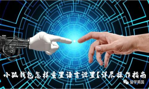 小狐钱包怎样重置语言设置？详尽操作指南