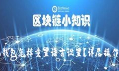 小狐钱包怎样重置语言设