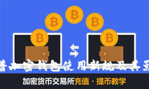 : 特朗普加密钱包使用新规及其影响解析