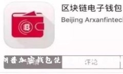 : 特朗普加密钱包使用新规