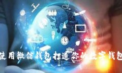 如何使用微信钱包打造你