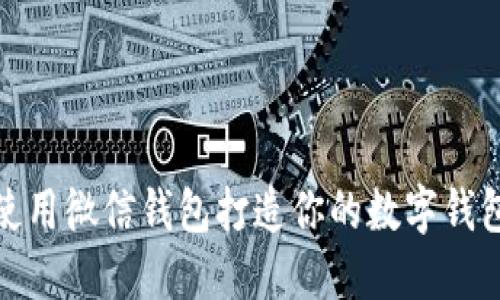如何使用微信钱包打造你的数字钱包体验