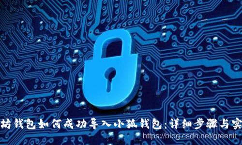 : 以太坊钱包如何成功导入小狐钱包：详细步骤与实用指南