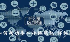 : 以太坊钱包如何成功导入