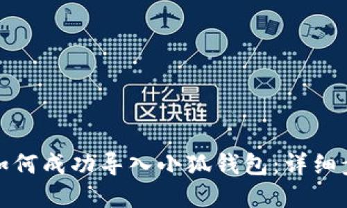 : 以太坊钱包如何成功导入小狐钱包：详细步骤与实用指南
