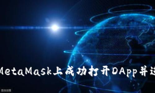 如何在MetaMask上成功打开DApp并进行操作