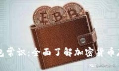 区块链钱包常识：全面了