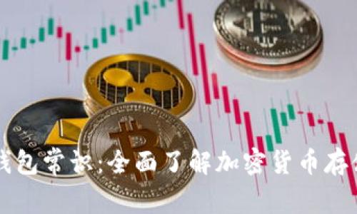 区块链钱包常识：全面了解加密货币存储和管理