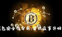 ### 小狐钱包安全性分析：
