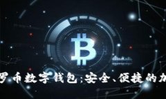 全面了解门罗币数字钱包