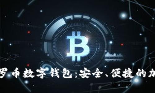 全面了解门罗币数字钱包：安全、便捷的加密资产管理