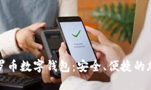 全面了解门罗币数字钱包：安全、便捷的加密资产管理