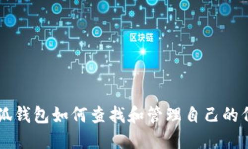 小狐钱包如何查找和管理自己的代币