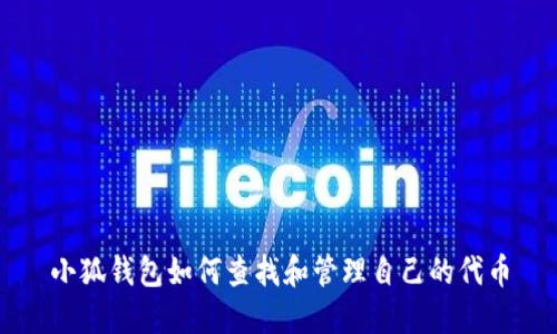 小狐钱包如何查找和管理自己的代币