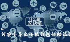soa  如何安全导出小狐钱包