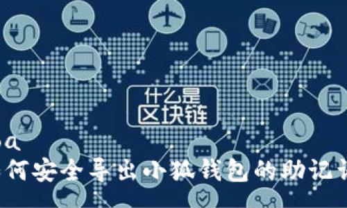soa  
如何安全导出小狐钱包的助记词？