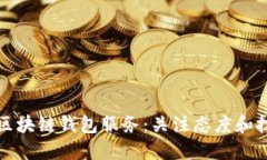 如何选择优质区块链钱包
