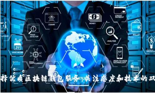如何选择优质区块链钱包服务：关注态度和技术的双重标准