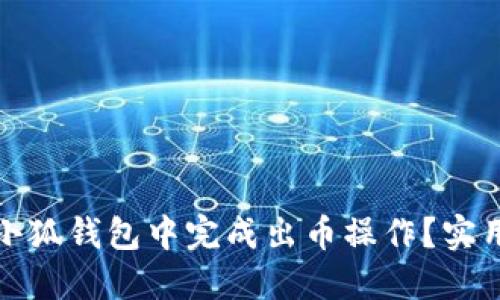 如何快速在小狐钱包中完成出币操作？实用指南和技巧