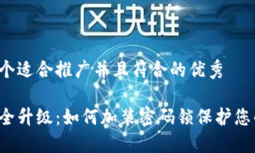 思考一个适合推广并且符合的优秀

钱包安全升级：如何加装密码锁保护您的财物？