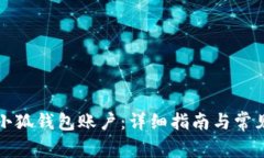 如何注销小狐钱包账户：