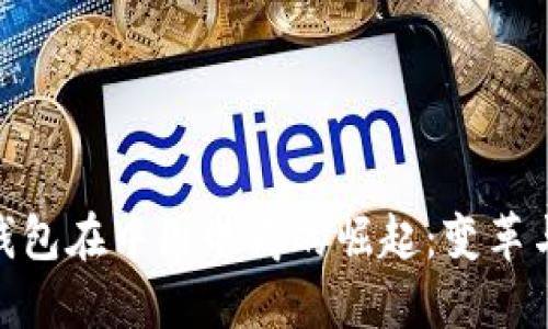 数字钱包在中国电商的崛起：变革与机遇
