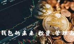 黄金数字化钱包的未来：
