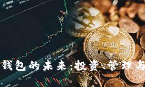 黄金数字化钱包的未来：投资、管理与安全性分析