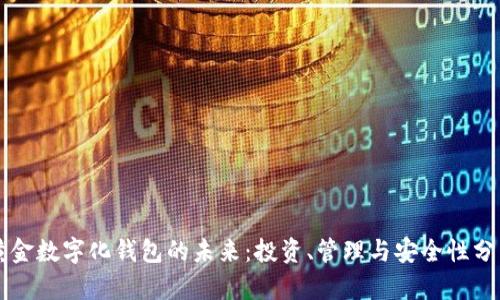 黄金数字化钱包的未来：投资、管理与安全性分析