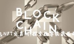 小狐钱包NFT交易所：探索