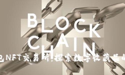 小狐钱包NFT交易所：探索数字收藏品的新天地