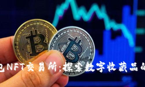 小狐钱包NFT交易所：探索数字收藏品的新天地