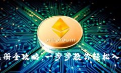 小狐钱包注册全攻略：一