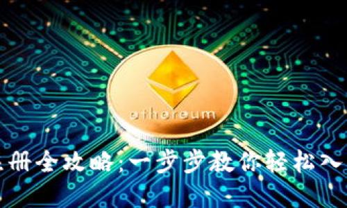 小狐钱包注册全攻略：一步步教你轻松入手数字资产